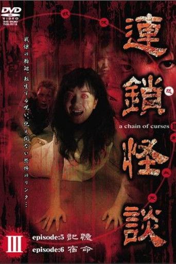 連鎖怪談 ～a chain of curses～ Vol.3