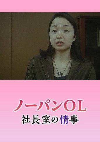 ノーパン秘書 悶絶社長室
