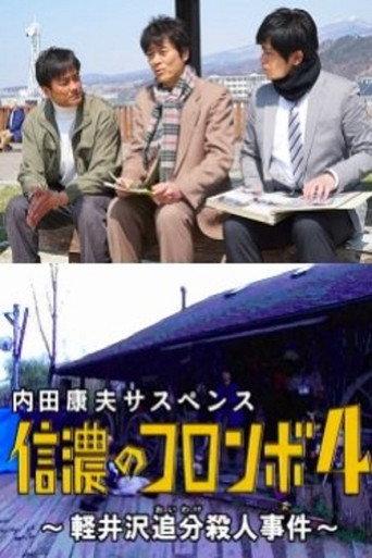 内田康夫サスペンス 信濃のコロンボ4 ~軽井沢追分殺人事件~