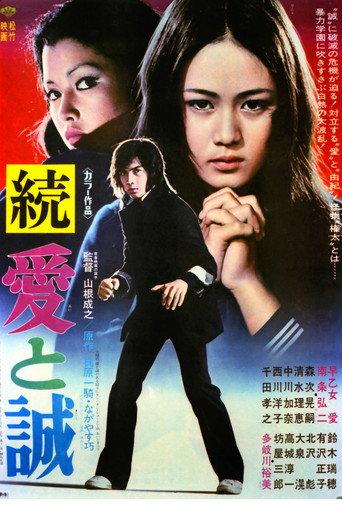 続・愛と誠