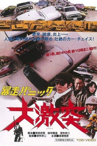暴走パニック 大激突