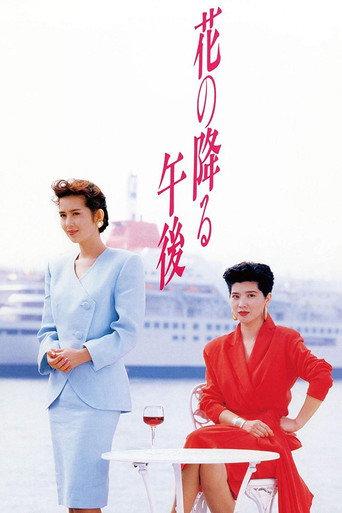 花の降る午後