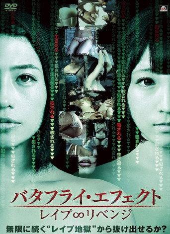 バタフライ・エフェクト レイプ∞リベンジ