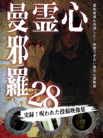 心霊曼邪羅28