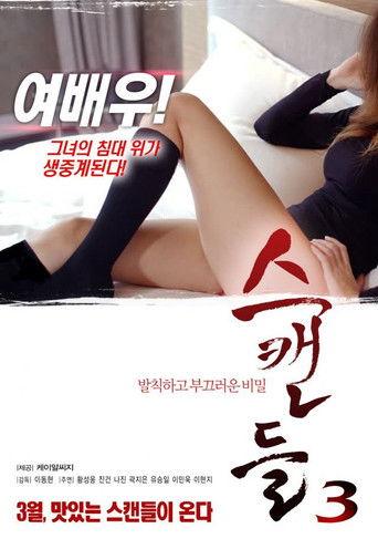 스캔들 3