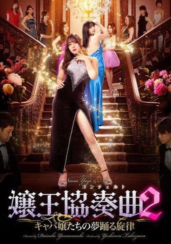 嬢王協奏曲２ キャバ嬢たちの夢踊る旋律