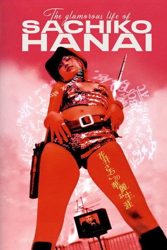 花井さちこの華麗な生涯