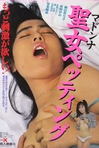 聖女ペッティング