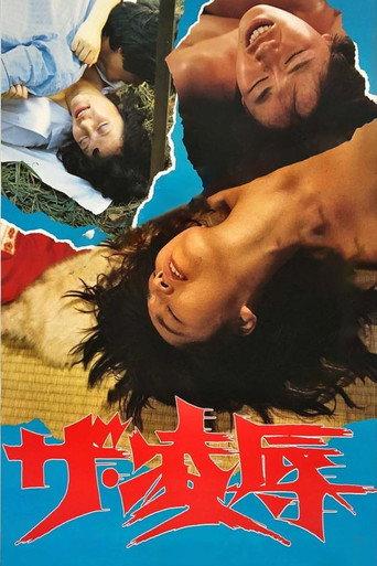 ザ・凌辱