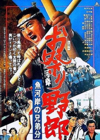 お祭り野郎　魚河岸の兄弟分
