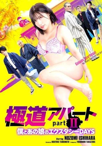極道アパート partII 僕とあの娘のエクスタシーDAYS