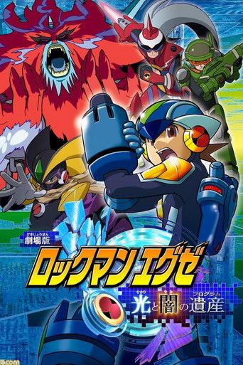 劇場版 ロックマンエグゼ 光と闇の遺産