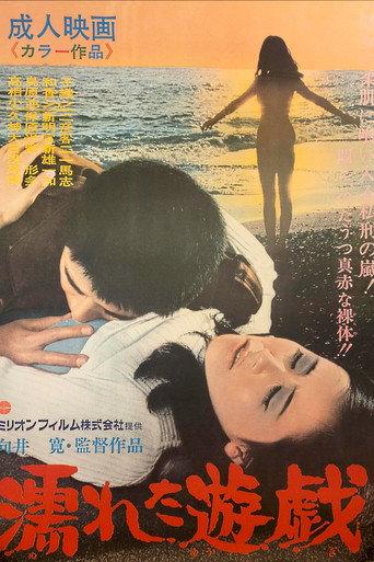濡れた遊戯