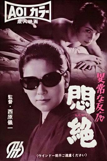 異常な反応 悶絶