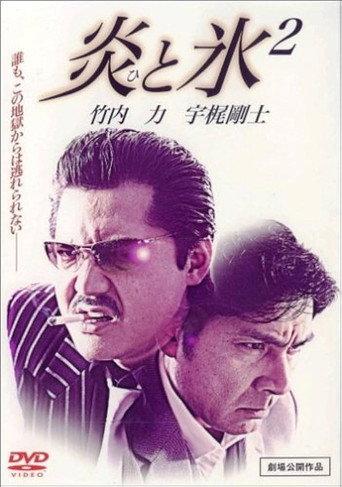 炎と氷 2