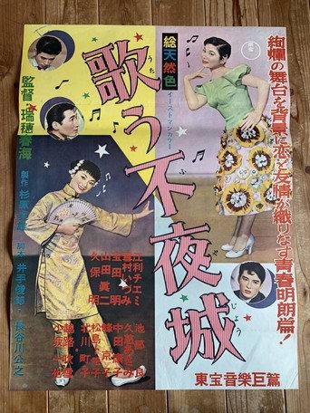歌う不夜城