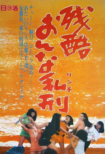残酷おんな私刑
