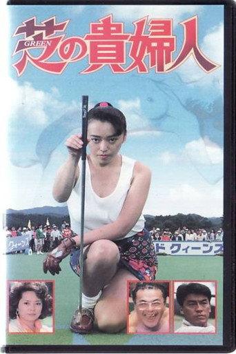 芝の貴婦人