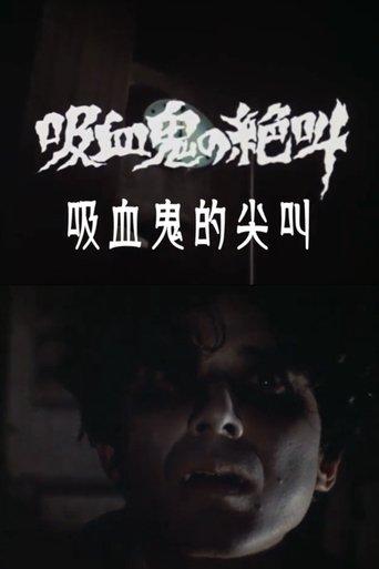 吸血鬼の絶叫
