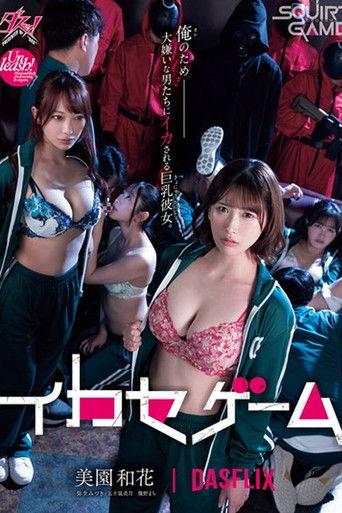 イカセゲーム 俺のため大嫌いな男たちにイカされる巨乳彼女 美園和花 弥生みづき 五十嵐美月 幾野まち