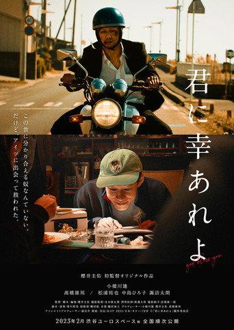 君に幸あれよ