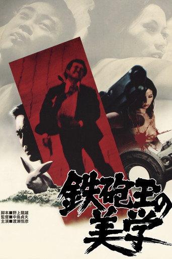 鉄砲玉の美学