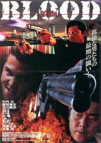 ＢＬＯＯＤ　狼血