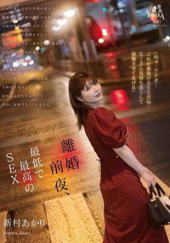 離婚前夜、最低で最高のSEX 新村あかり