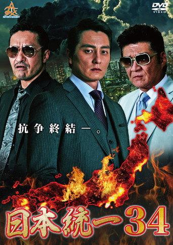 日本統一３４