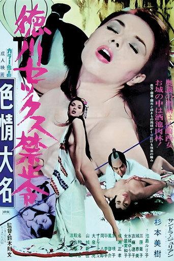 徳川セックス禁止令 色情大名