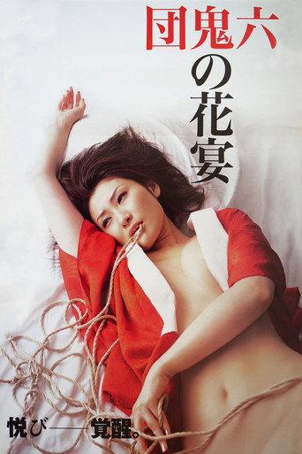 団鬼六原作 鬼の花宴