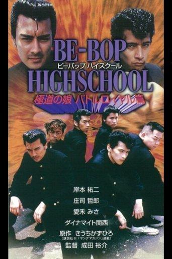 BE-BOP-HIGHSCHOOL 極道の娘バトルロイヤル篇