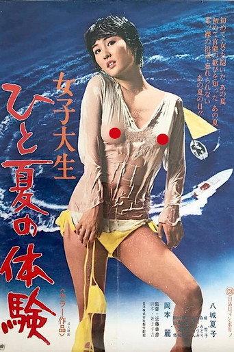 女子大生　ひと夏の体験