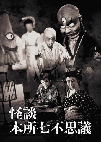 怪談本所七不思議