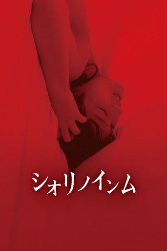 シオリノインム