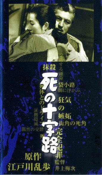 死の十字路