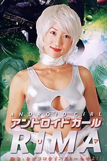 アンドロイドガール RIMA 指令・女ゴコロをインストールせよ!!