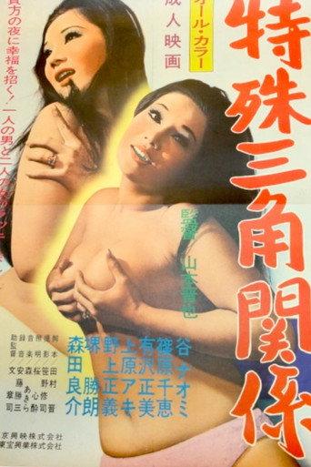 特殊三角関係
