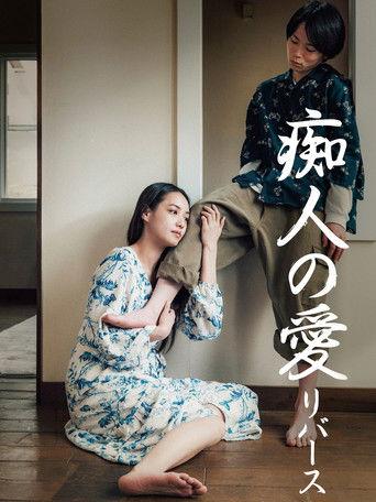 痴人の愛 リバース