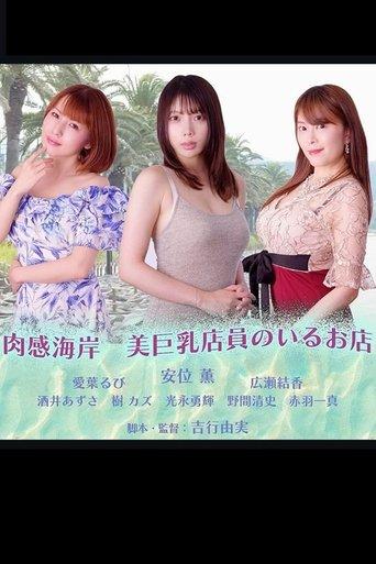肉感海岸　美巨乳店員のいるお店