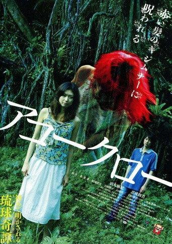 アコークロー