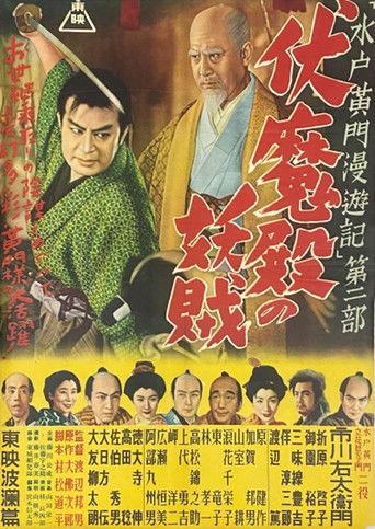 水戸黄門漫遊記 第二部 伏魔殿の妖賊