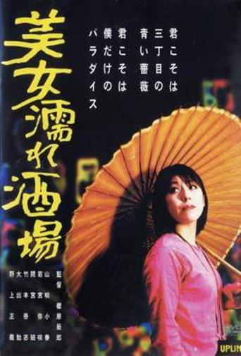 美女濡れ酒場