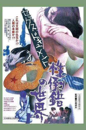 セックスドキュメント 性倒錯の世界