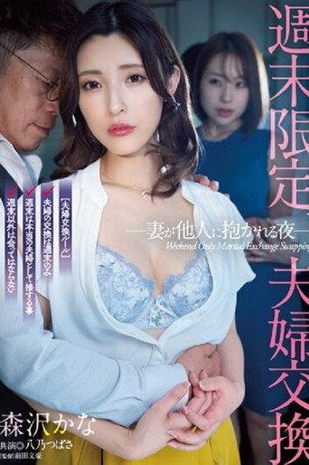 週末限定、夫婦交換 妻が他人に抱かれる夜 森沢かな 八乃つばさ