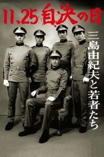 11・25自決の日 三島由紀夫と若者たち
