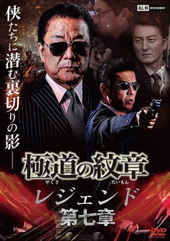 極道の紋章 レジェンド 第七章
