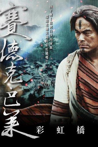 セデック・バレ 第二部：虹の橋