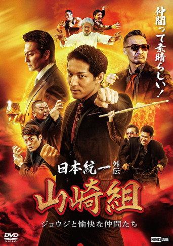 日本統一外伝 山崎組　ジョウジと愉快な仲間たち