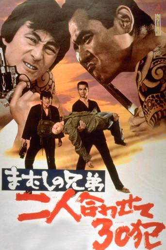 まむしの兄弟　二人合わせて30犯